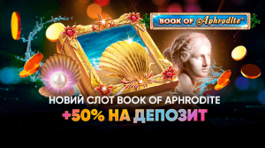 Новий слот Book of Aphrodite