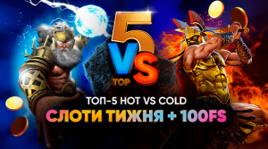 ТОП 5 HOT vs COLD