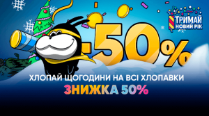 Хлопавки -50%