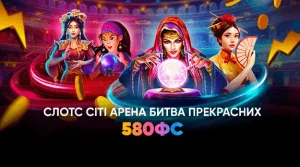 Слотобатл My City Arena 10B